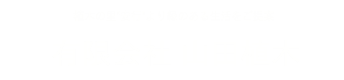有限会社 山田植木